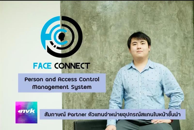 FaceConnect – สัมภาษณ์ Partner ตัวแทนจำหน่ายอุปกรณ์สแกนใบหน้า